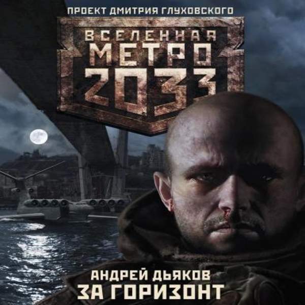 Андрей Дьяков - Метро 2033: За Горизонт (Аудиокнига)