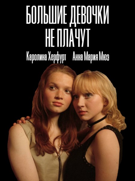Большие девочки не плачут / Große Mädchen weinen nicht (2002) DVDRip