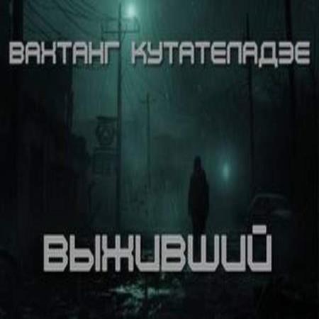 Кутателадзе Вахтанг - Метро 2033: Выживший (Аудиокнига)