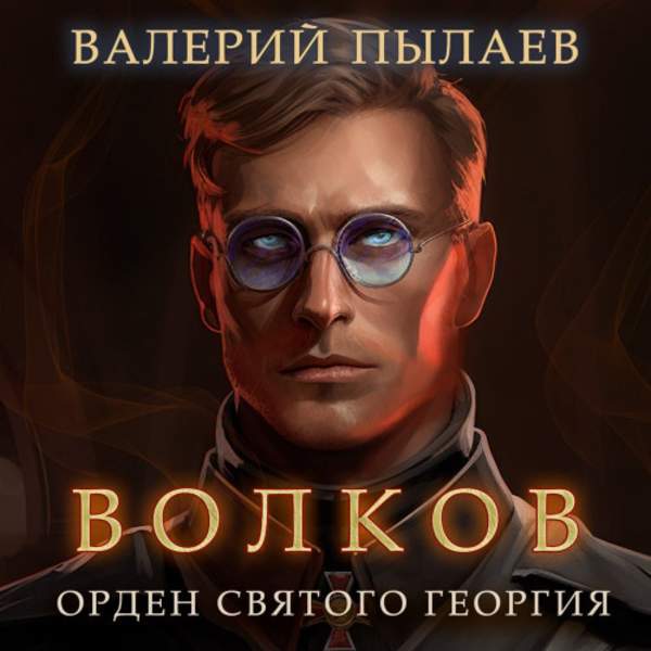 Валерий Пылаев - Волков. Орден Святого Георгия (Аудиокнига)