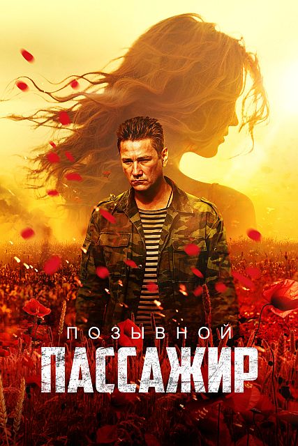 Позывной «Пассажир» (2024) WEB-DL 1080p