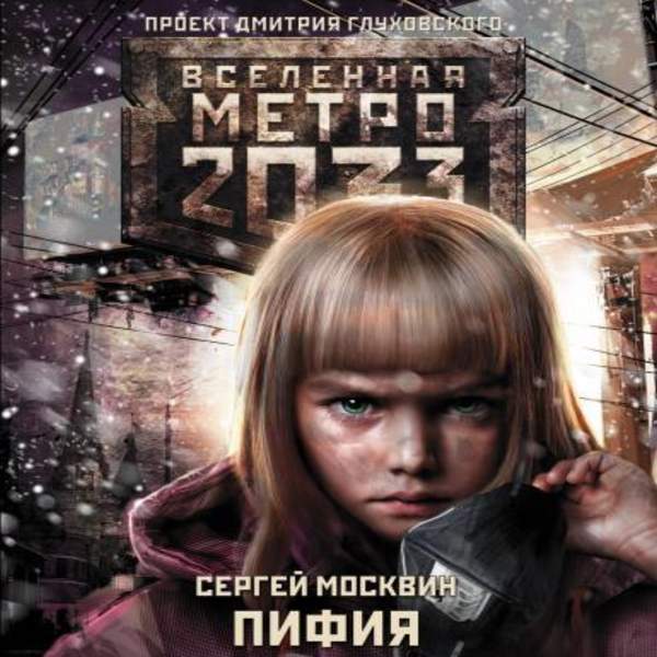 Сергей Москвин - Метро 2033: Пифия 1 (Аудиокнига)