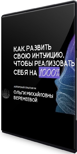 Ольга Веремеева - Как развить свою интуицию, чтобы реализовать себя на 1000% (2024) Видеокурс