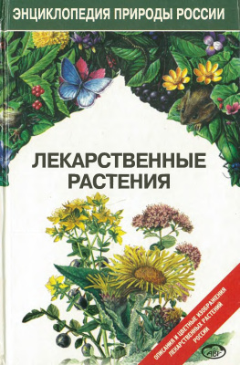 Лекарственные растения. Энциклопедия природы России