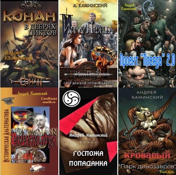 Андрей Каминский - Сборник произведений [20 книг] (2017-2024) FB2