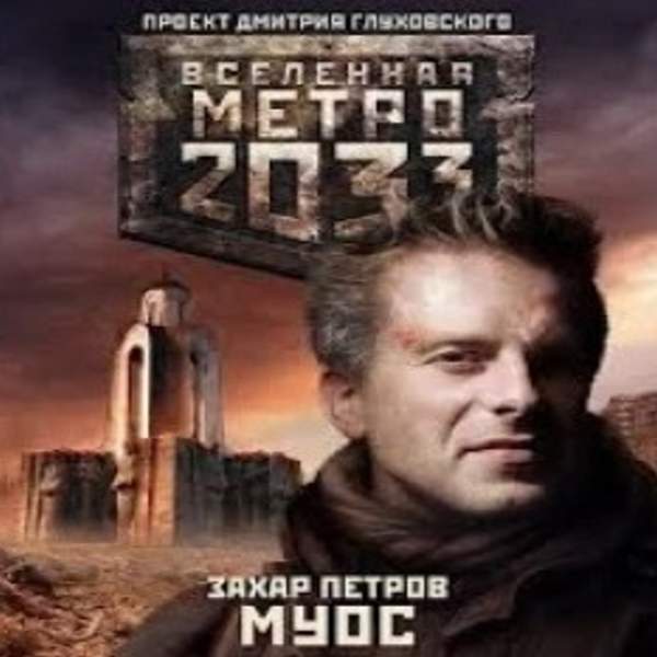 Захар Петров - Метро 2033: МУОС (Аудиокнига)