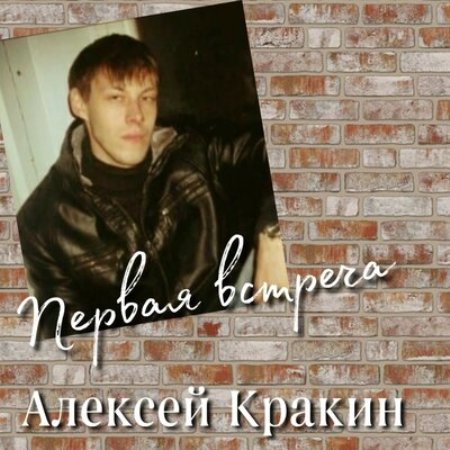 Алексей Кракин - Первая встреча (2023) MP3