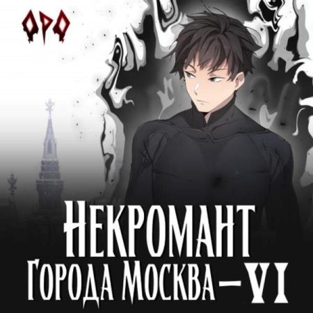 Призывающий Оро - Некромант города Москва –  VI - Революция (Аудиокнига)