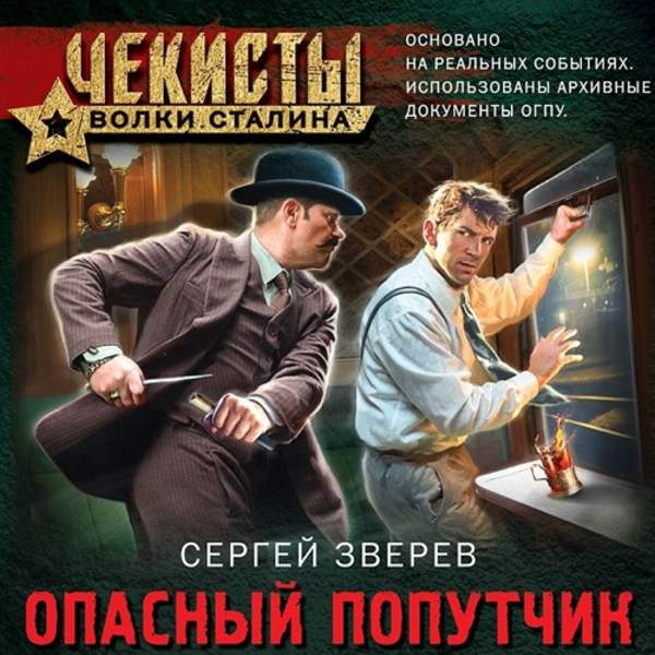 Сергей Зверев - Опасный попутчик (Аудиокнига)