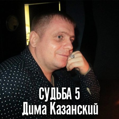 Дима Казанский - Судьба [5] (2024) MP3
