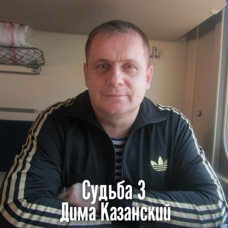 Дима Казанский - Судьба [3] (2024) MP3