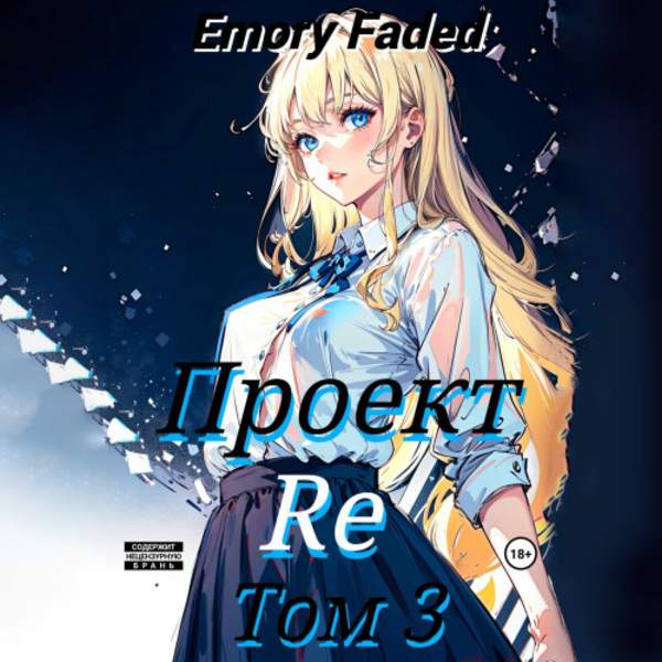 Emory Faded - Проект Re. Том 3 (Аудиокнига)