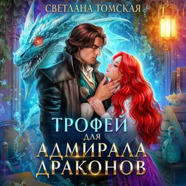 Светлана Томская - Трофей для адмирала драконов (Аудиокнига)