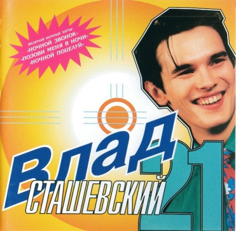 Влад Сташевский - 21 (1996) MP3