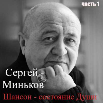 Сергей Миньков - Шансон-состояние души (2023) MP3