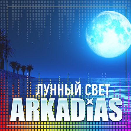 Arkadias - Лунный свет (2014) MP3