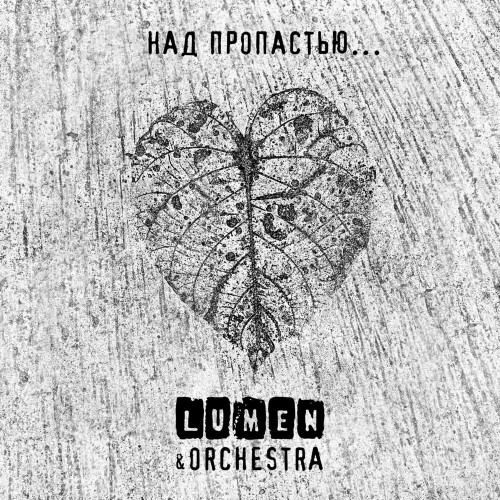 Lumen & Olympic Orchestra - Над пропастью... (& Orchestra) (EP) (2024)