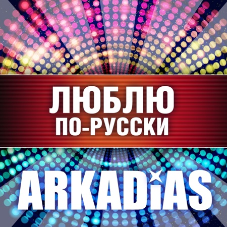 Arkadias - Люблю по-русски (2014) MP3