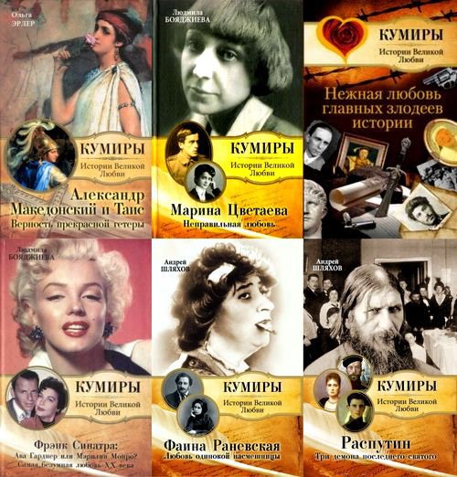 Кумиры. Истории Великой Любви - 29 книг (FB2, PDF, DjVu)