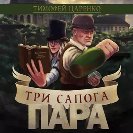 Тимофей Царенко - Три сапога пара [4 книги] (2022-2024) МР3