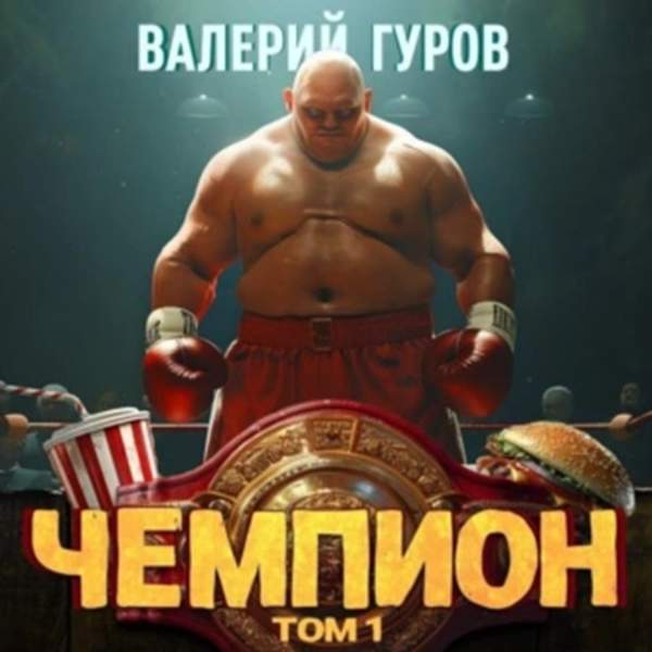 Валерий Гуров - Чемпион. Том 1 (Аудиокнига)