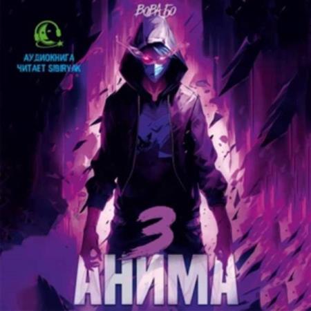 Бо Вова - Анима 3 (Аудиокнига)