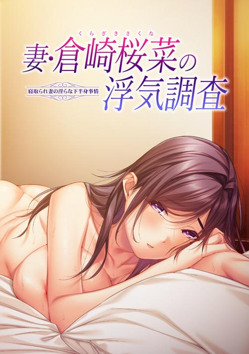 Tsuma Kurazaki Sakuna no Uwaki Chousa Ver.1.0 by Atelier Sakura (Jap) Porn Game