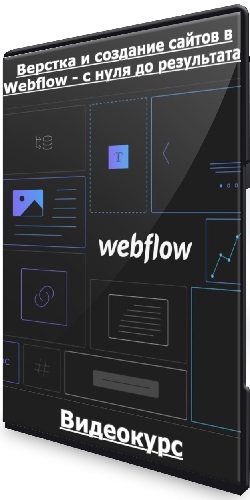 Верстка и создание сайтов в Webflow - с нуля до результата! (2024) Видеокурс