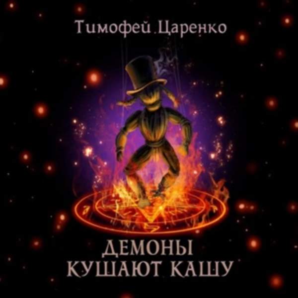 Тимофей Царенко - Демоны кушают кашу (Аудиокнига)