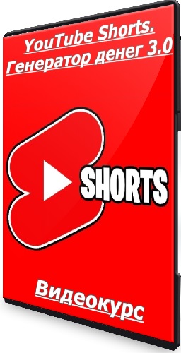[Александр Пуминов] YouTube Shorts. Генератор денег 3.0 (2024) Видеокурс