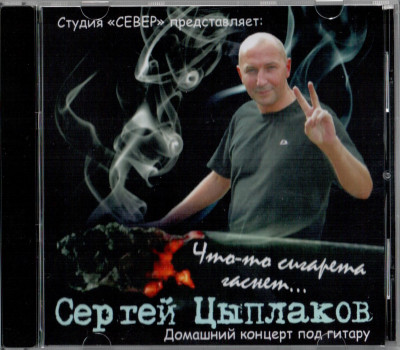 Цыплаков Сергей - Что-то сигарета гаснет, 2014 год, CD
