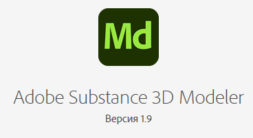 Adobe Substance 3D Modeler v1.9.0.18