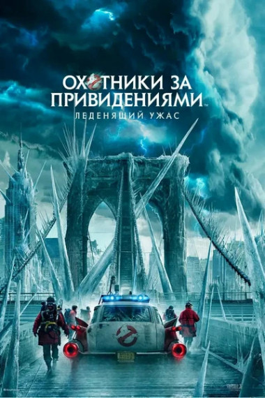   :   / Ghostbusters: Frozen Empire (2024) WEBRip 720p | D