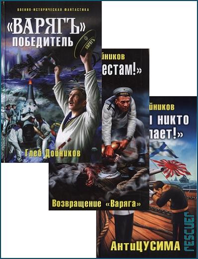 Глеб Дойников - Серия «Варяг - победитель» [3 книги] (2009-2011) FB2