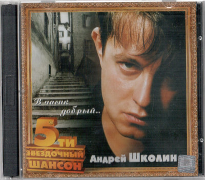 Школин Андрей - В часик добрый 2002 год, 2 CD