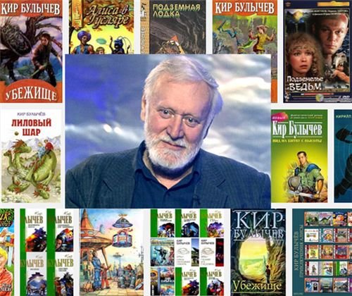 Кир Булычев в 432 книгах (1965-2000) (1989-2015) FB2