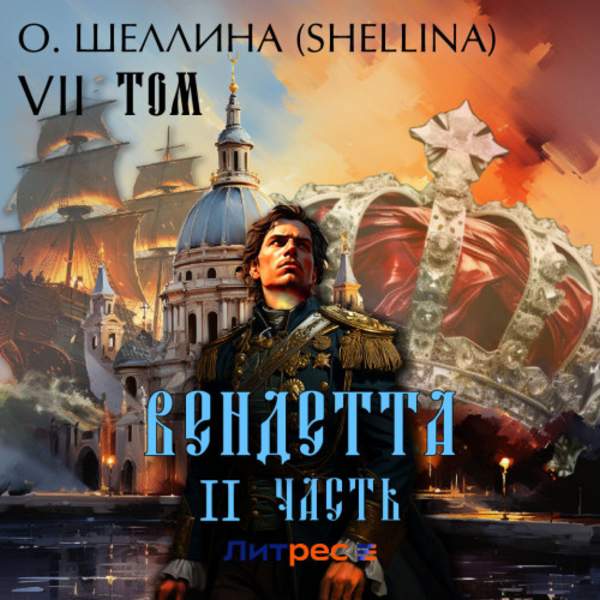 О. Шеллина (shellina) - Вендетта. Часть II. Том VII (Аудиокнига)
