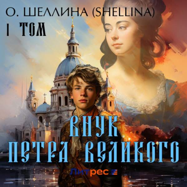 О. Шеллина (shellina) - Внук Петра Великого. Том I (Аудиокнига)