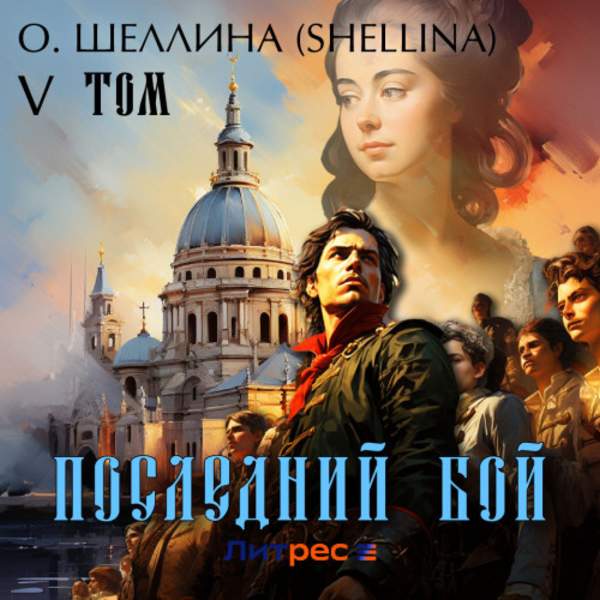 О. Шеллина (shellina) - Последний бой. Том V (Аудиокнига)