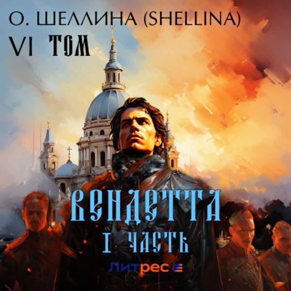 О. Шеллина (shellina) - Вендетта. Часть I. Том VI (Аудиокнига)