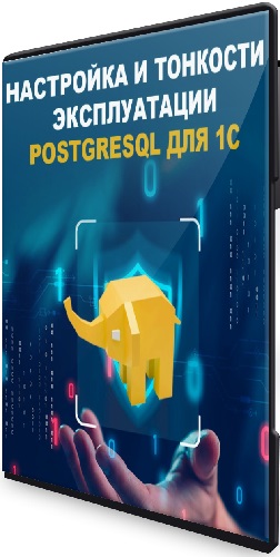 [Антон Дорошкевич] Настройка и тонкости эксплуатации PostgreSQL для 1С (2024) Видеокурс