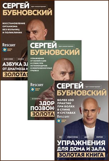Серия - «Золотая полка доктора Бубновского» [3 книги] (2023-2024) PDF