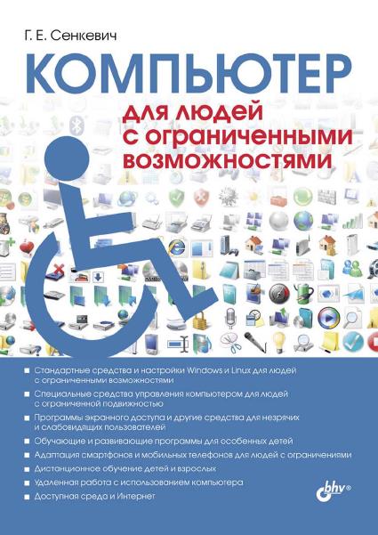 Компьютер для людей с ограниченными возможностями / Г. Е. Сенкевич (PDF)