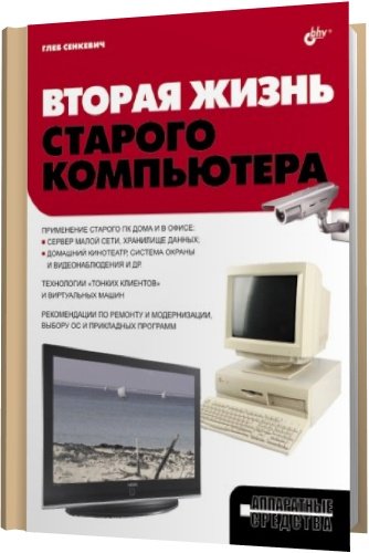 Вторая жизнь старого компьютера / Г. Е. Сенкевич (PDF)