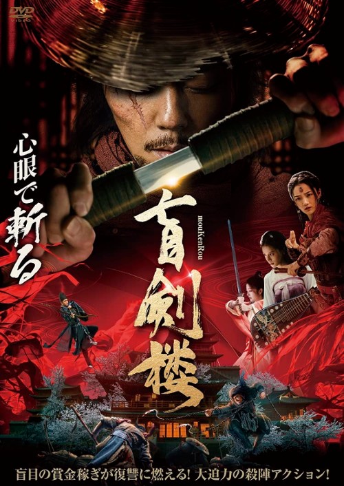 Oko za oko / Eye for an Eye: The Blind Swordsman / Mu zhong wu ren (2022) MULTi.1080p.BluRay.x264-DSiTE / Lektor Napisy PL