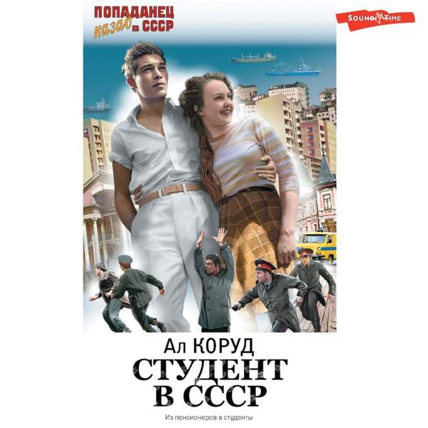 Ал Коруд - Студент в СССР 1 (Аудиокнига)