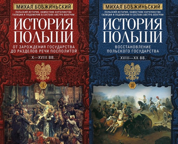 История Польши. Михал Бобжиньский. 2 тома (2024)