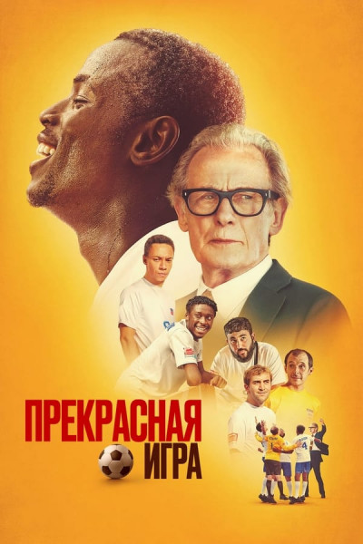   / The Beautiful Game (2024) WEB-DL 1080p  New-Team | L | Soundmasters