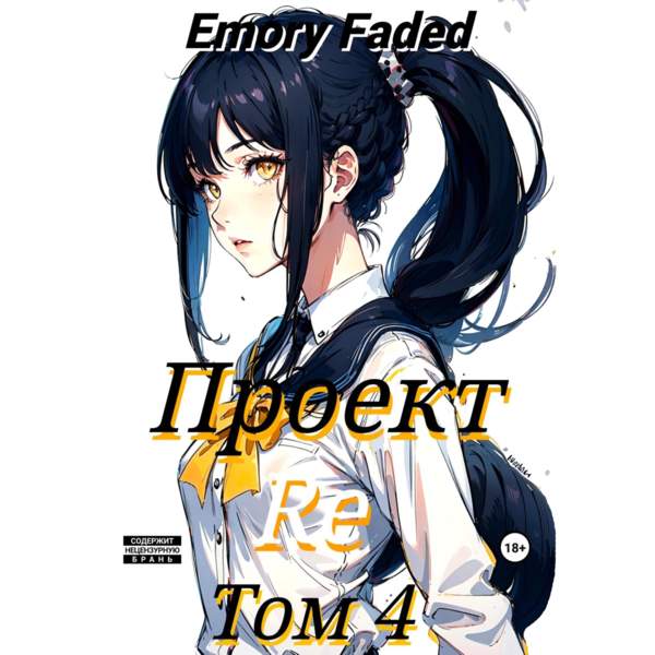 Emory Faded - Проект Re. Том 4 (Аудиокнига)