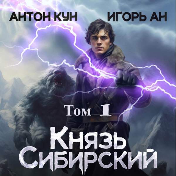 Кун Антон, Ан Игорь - Князь Сибирский. Том 1 (Аудиокнига)